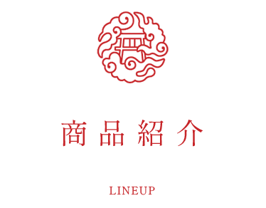 商品紹介 LINEUP