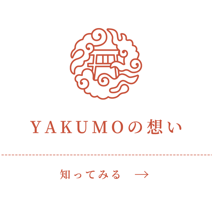 YAKUMOの想い知ってみる