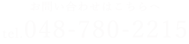 お問い合わせはこちらへ tel.048-780-2215