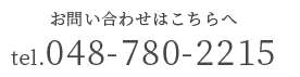 お問い合わせはこちらへ tel.048-780-2215